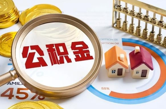 永康个人提取公积金办法（提取个人公积金的方法）