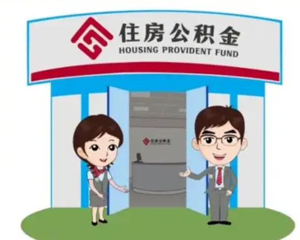 永康如何使用住房公积金贷款（2021住房公积金贷款怎么贷）
